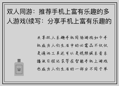 双人同游：推荐手机上富有乐趣的多人游戏(续写：分享手机上富有乐趣的双人同游游戏)