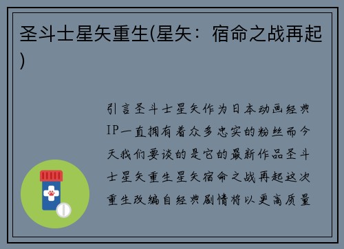 圣斗士星矢重生(星矢：宿命之战再起)