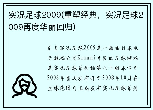 实况足球2009(重塑经典，实况足球2009再度华丽回归)