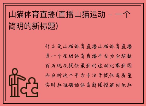 山猫体育直播(直播山猫运动 - 一个简明的新标题)