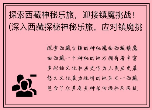 探索西藏神秘乐旅，迎接镇魔挑战！(深入西藏探秘神秘乐旅，应对镇魔挑战！)