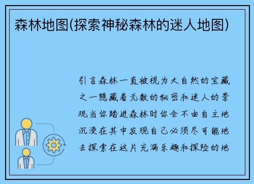 森林地图(探索神秘森林的迷人地图)