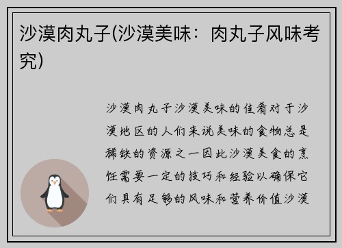 沙漠肉丸子(沙漠美味：肉丸子风味考究)