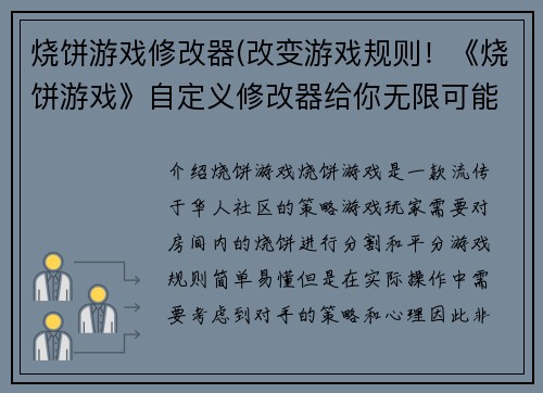 烧饼游戏修改器(改变游戏规则！《烧饼游戏》自定义修改器给你无限可能！)