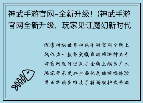 神武手游官网-全新升级！(神武手游官网全新升级，玩家见证魔幻新时代！)