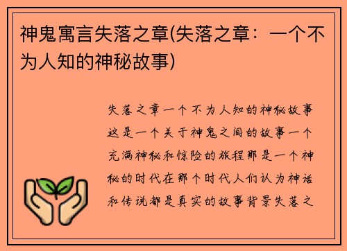神鬼寓言失落之章(失落之章：一个不为人知的神秘故事)