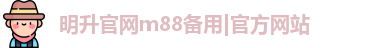 明升官网m88